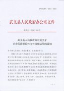 武政办[2016]130号关于公布行政规范性文件清理结果的通知