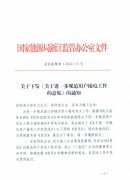 关于下发《关于进一步规范用户接电工作的意见》的通知