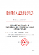 衢江区政办发[2020]43号关于印发衢江区建设工程招投标领域专项治理工作实施方