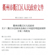 衢州市衢江区人民政府关于《衢江区县级及县级以下河道管理范围划界方案》的