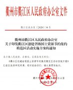 关于印发衢江区创建省级国土资源节约集约模范区活动实施方案的通知