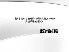 一图解读《关于公布县住建局行政规范性文件清理结果的通知》