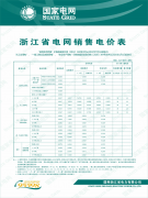 <b>浙江省电网销售电价表</b>