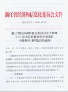 关于组织申报2015年省信息服务业专项项目和项目库的通知
