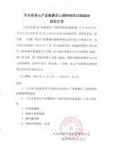 天台苍山产业集聚区三期控制性详细规划批后公告