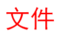 <b>关于参加城乡医保的最低生活保障边缘家庭成员享受县财政补助的通知</b>