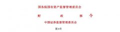 上市公司国有股权监督管理办法