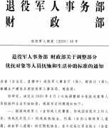 【转】浙江省退役军人事务厅 浙江省民政厅 浙江省财政厅转发退役军人事务部