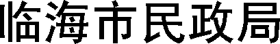 临海市民政局