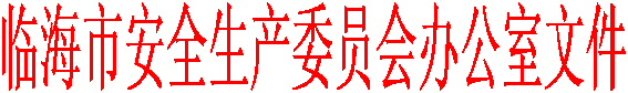 临海市安全生产委员会办公室文件