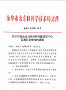 <b>关于开展企业与院校所共建研发中心经费补助申报的通知</b>