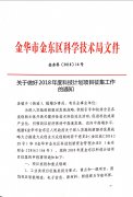 关于做好2018年度科技计划项目征集工作的通知