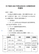 关于组织2018年度金东区本土讲解员培训的通知