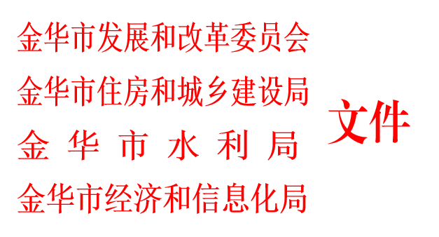 金华市发改委金华市建设局金华市水利局金华市经信局关于印发《金华市区城镇