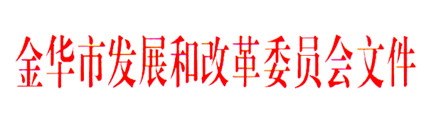 金华市发改委关于核定金华火车站地下停车场停车服务收费标准的批复