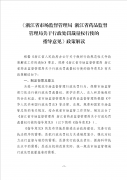 政策解读《浙江省市场监督管理局 浙江省药品监督管理局关于行政处罚裁量权