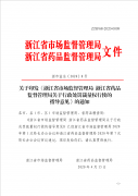 关于印发《浙江省市场监督管理局 浙江省药品监督管理局关于行政处罚裁量权