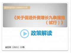 图解：《金义新区（金东区）关于促进外资增长九条措施（试行）》政策解读