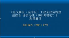 图解：《金义新区（金东区）工业企业亩均效益综合评价办法（2021年修订）》