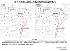 《玉环市滨港工业城二期控制性详细规划》调整公示说明