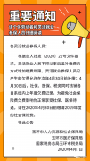 关于核销灵活就业人员2019年度 社会保险费欠费记录的公告