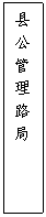 文本框: 县公管理路局