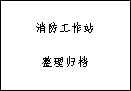 关于印发《海山乡消防整治铁拳行动实施方案》的通知