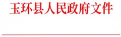 玉环县人民政府关于印发玉环县加快电子商务发展实施意见的通知