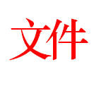 关于印发玉环县预防艾滋病、梅毒和乙肝母婴传播工作实施方案及资金使用管理