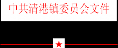 关于明确县管领导干部消防安全工作职责分工的通知