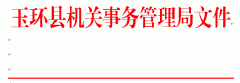 关于成立玉环县科技综合大楼物业服务和食堂服务考核工作小组的通知