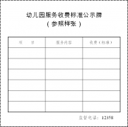 关于规范幼儿园服务收费公示制度的通知