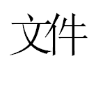 关于开展2013年参保城乡居民健康体检工作的通知