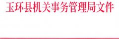 关于印发《关于严格规范干部职工操办婚丧喜庆事宜的实施细则》的通知