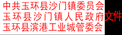 关于调整沙门镇和滨港工业城班子成员工作分工的通知