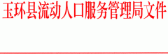 关于印发玉环县2012年度乡镇（街道）流动人口服务管理工作考核办法的通知