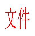 文本框: 文件
