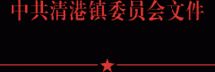 关于印发《清港镇考勤制度》的通知