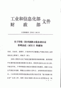 关于转发省经信委 省财政厅关于转发工业和信息化部 财政部《技术创新示范认