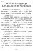 关于在全县企事业单位专业技术人员和管理人员中开展创新思维与创造力开发培