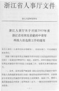 转发浙江省人事厅关于开展2003年度浙江省有突出贡献的中青年科技人员选拔工