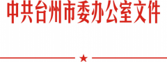 台州市委办公室 台州市人民政府办公室印发《贯彻落实〈关于加强行政服务中