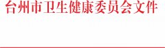 台州市卫生健康委关于公布行政规范性文件清理结果的通知