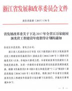 关于下达2017年全省百万家庭屋顶光伏工程建设年度指导计划的通知（浙发改能