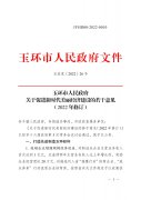 玉环市人民政府 关于促进新时代美丽经济建设的若干意见（2022 年修订）